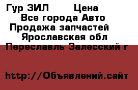 Гур ЗИЛ 130 › Цена ­ 100 - Все города Авто » Продажа запчастей   . Ярославская обл.,Переславль-Залесский г.